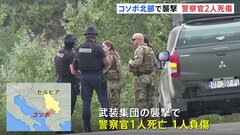 コソボ北部で襲撃　警察官2人死傷　セルビア側が批判に反論、緊張高まる恐れ| TBS CROSS DIG with Bloomberg