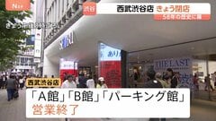 “文化の発信地” 西武渋谷店がきょう閉店　58年の歴史に幕　そごう・西武の都内店舗は「西武池袋本店」のみに| TBS CROSS DIG with Bloomberg