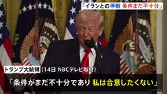 トランプ氏 イランとの停戦「条件がまだ不十分で合意したくない」 ホルムズ海峡の石油輸送のために日本などからの艦船派遣に期待表明| TBS CROSS DIG with Bloomberg