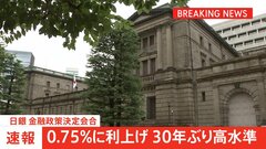 【速報】日銀　政策金利を0.75％に引き上げ　30年ぶり高水準に　きょうの金融政策決定会合で追加利上げ決定| TBS CROSS DIG with Bloomberg