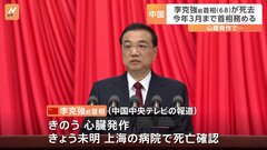 「彼の急逝のニュースを見て悲しい」中国・李克強前首相(68)突然の死去　追悼の声相次ぐ| TBS CROSS DIG with Bloomberg