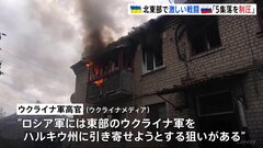 「5つの集落制圧」 ウクライナ北東部ハルキウ州でロシア軍攻勢続く　ロシア国防省 「緩衝地帯」設ける狙いか “東部から部隊引きつける陽動作戦”の見方も| TBS CROSS DIG with Bloomberg