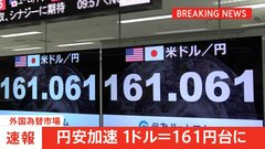 【速報】円安加速　1ドル＝161円台突破　86年12月以来37年半ぶりの歴史的水準を再更新| TBS CROSS DIG with Bloomberg