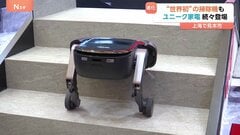 世界初！「階段をのぼれるお掃除ロボ」、劇的進化の人型ロボットも…独自色“ユニーク製品”で巨大マーケットにアピール　中国・上海でアジア最大級家電見本市| TBS CROSS DIG with Bloomberg