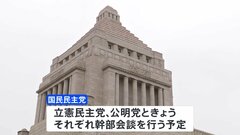 国民の玉木代表　与党との政策協議 「103万円の壁」引き上げが条件| TBS CROSS DIG with Bloomberg