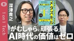 【あなたの努力は“24時間働くAI”に代替される】深津貴之「AIと戦うな“上司”になれ」／無限に働く部下をどう使いこなす／Geminiの“父”も指摘「AI時代は“学び方”を学べ」【1on1 Tech】| TBS CROSS DIG with Bloomberg