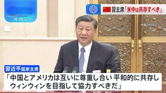 中国習主席「中国とアメリカは平和共存すべき」米シューマー院内総務ら議員団との会談で| TBS CROSS DIG with Bloomberg