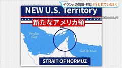「新たなアメリカ領」トランプ大統領が画像投稿 ホルムズ海峡めぐり強気な姿勢を示すイランをけん制の狙いか| TBS CROSS DIG with Bloomberg