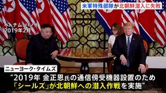 米海軍特殊部隊が北朝鮮潜入に失敗 住民の射殺も… 2019年に金正恩氏の通信傍受目的 トランプ氏が作戦を承認　米紙報道| TBS CROSS DIG with Bloomberg