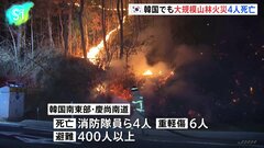 韓国で大規模な山火事相次ぐ　南東部で消防隊員ら4人死亡　住民400人超が避難を余儀なくされる| TBS CROSS DIG with Bloomberg