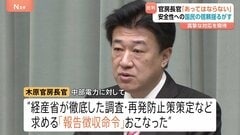 「国民の信頼を揺るがしかねず、あってはならない」木原官房長官が中部電力の対応を批判 浜岡原発の再稼働審査で地震の揺れを小さく見せた疑いめぐり| TBS CROSS DIG with Bloomberg