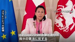 ジョージア大統領“スパイ法案”に拒否権を行使　「これは“ロシアの法律”」| TBS CROSS DIG with Bloomberg