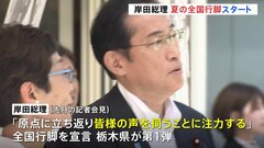 岸田総理　夏の全国行脚の第一弾　栃木県の障害者支援施設を視察| TBS CROSS DIG with Bloomberg