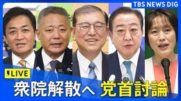 【国会ライブ】衆議院本会議 “解散”へ 石破総理対野党党首の討論終え野党は「内閣不信任案」を提出(2024年10月9日)|TBS NEWS DIG