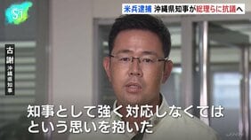 沖縄県知事 総理らに直接抗議へ、強盗殺人事件で米海兵隊員逮捕|TBS NEWS DIG