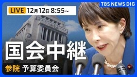 【国会中継・ライブ】参議院 予算委員会 今年度補正予算案の質疑(2025年12月12日午前8時55分~LIVE配信)|TBS NEWS DIG