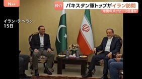 米との協議仲介国のパキスタン軍トップがイラン訪問　指導部と会談　“米のメッセージを伝達し2回目協議に向け計画”とイラン国営メディア|TBS NEWS DIG