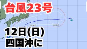 【台風情報】「台風23号」あす(12日)四国沖に到達する見込み 3連休の全国各地の天気への影響は?今後の進路は? 【気象庁 11日午後5時30分更新】|TBS NEWS DIG