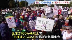 「王様はいらない」全米2700か所超で「反トランプ」デモ 約700万人が参加 シカゴでは約20万人が集まり移民取り締まりを批判|TBS NEWS DIG