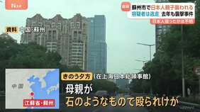 中国・蘇州市で日本人親子が襲われ母親けが　容疑者は逃走中　去年6月も日本人親子が襲われる事件|TBS NEWS DIG