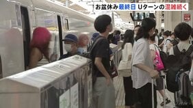 Uターンラッシュがピーク お盆休み最終日 東海道新幹線「のぞみ」上り普通車ほぼ満席 高速道路中央道上り・小仏トンネル付近で最大20キロなどの渋滞予想|TBS NEWS DIG