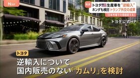 “トヨタがアメリカ生産車を逆輸入”アメリカ政府発表 トヨタは「カムリ」など検討 ホンダも“逆輸入”に前向き姿勢「日本市場での価値変える」|TBS NEWS DIG