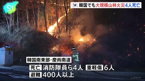 韓国で大規模な山火事相次ぐ　南東部で消防隊員ら4人死亡　住民400人超が避難を余儀なくされる|TBS NEWS DIG