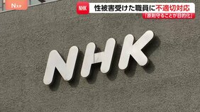 「特段の配慮認めず」NHKが謝罪 番組出演者から性被害を受け休職…職員復帰で別職場への異動希望を認めず 出演者側は「飲酒のため記憶がない」|TBS NEWS DIG