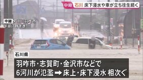 「車の半分の高さまで来て怖かった」 石川・羽咋市では取り残された車…床上浸水で泥だらけの家屋も　｢レベル5大雨特別警報｣ 石川・富山18万人に緊急安全確保【中継】|TBS NEWS DIG