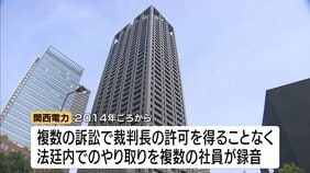 法廷内で裁判のやり取りの無断録音相次ぐ　関西電力社員が報告書を作成のため録音　データは問題発覚前に削除　中部電力・九州電力でも発覚|TBS NEWS DIG