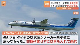 【独自】全日空グループ会社　小型プロペラ機のタイヤ交換作業を行わず運航　国交省が厳重注意|TBS NEWS DIG