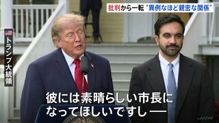 トランプ大統領とニューヨーク・マムダニ市長が会談　「異例なほど親密な関係を築いている」現地メディア| TBS CROSS DIG with Bloomberg