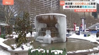 アメリカ 歴史的寒波の影響で30人死亡　停電で航空便1万3000便以上が遅延・キャンセルも| TBS CROSS DIG with Bloomberg