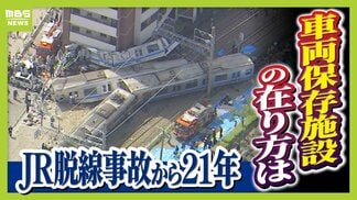 一般には“非公開”のJR脱線事故「車両保存施設」　記憶の風化防ぐため問われる在り方…当事者たちの思いは　韓国では悲惨な記憶残す車両を公開する施設も【福知山線脱線事故から21年】　|　MBSニュース | 関西の最新ニュースを分かりやすく。
