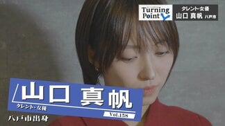 きっかけはアイドルグループの震災復興支援活動のドキュメンタリー映画　NGT48第一期生として芸能の道へ　タレント・女優 山口真帆のターニングポイント　|　青森のニュース│ATV NEWS│青森テレビ