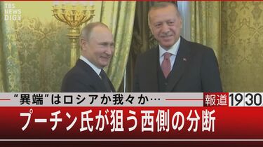 ロシアが狙う分断 Natoもアメリカも思い通りにならない 凄い国 トルコ 報道1930 Tbs News Dig フォトギャラリー