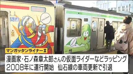 なくなるのは寂しい」マンガッタンライナーⅡが運行終了 石巻駅で多く