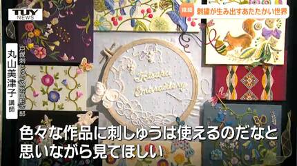 刺繍」が生み出す温かい世界 会場を彩る作品がズラリ！ 山形の癒しの