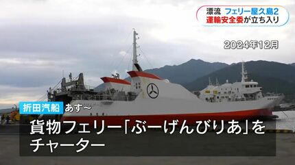 フェリー屋久島2 運輸安全委員会も調査 島ではパンや野菜品薄 代船