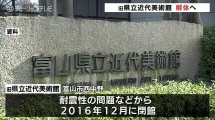 富山市の旧近代美術館 解体し緑地化へ 改修には莫大な経費 2027年の