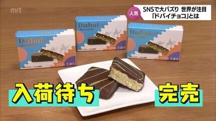 まな　ドバイチョコ SNSで大バズり いま、世界が注目する「ドバイチョコ」とは? | MRT