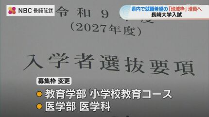 長崎大学】2027年度入試で「地域枠」を拡大、教育学部と医学部で一般枠