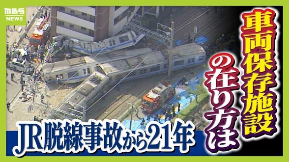 一般には“非公開”のJR脱線事故「車両保存施設」　記憶の風化防ぐため問われる在り方…当事者たちの思いは　韓国では悲惨な記憶残す車両を公開する施設も【福知山線脱線事故から21年】　|　MBSニュース | 関西の最新ニュースを分かりやすく。