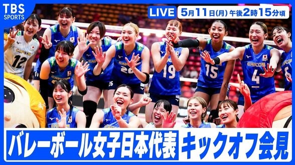 【LIVE】2026年度バレーボール女子日本代表 キックオフ会見（5月11日）|TBS NEWS DIG