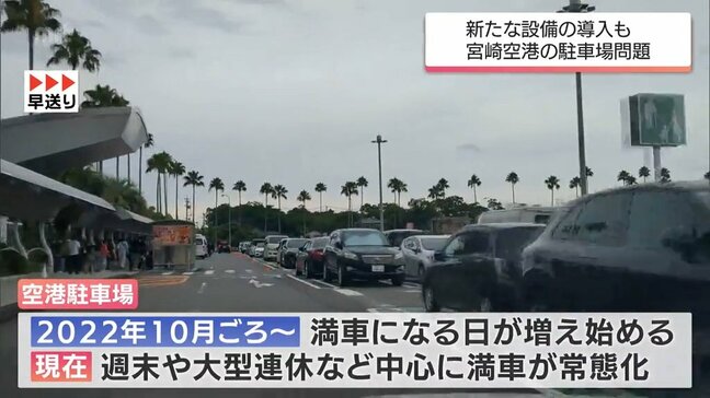 主な要因は「泊車」の増加 宮崎空港の慢性的な駐車場混雑続く |TBS NEWS DIG