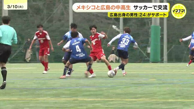「試合を通じて多くを学んだ」友好提携のメキシコ・グアナファト州と広島県 中高生がサッカー交流試合 広島出身の男性(24)がサポート|TBS NEWS DIG