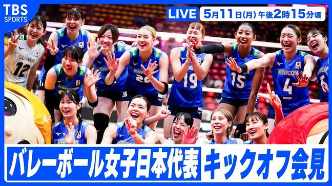 【LIVE】2026年度バレーボール女子日本代表 キックオフ会見(5月11日)|TBS NEWS DIG