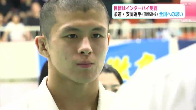 目標はインターハイ制覇 柔道・安岡快晟選手(岡豊高校)全国への思い「自分のペースにのめり込んでいく柔道を」|TBS NEWS DIG