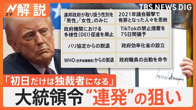 トランプ新大統領就任「黄金時代が始まる」、大統領令を“連発”一体なぜ?【Nスタ解説】|TBS NEWS DIG