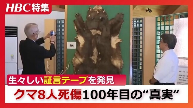 私の先祖は「クマに襲われ死んだ」ことになっていた 100年前のクマ襲撃8人死傷事件 肉声テープに残された生々しい証言|TBS NEWS DIG